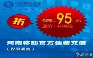 河南移動話費充值【9.5折】_鄭州生活服務團購_360團購導航
