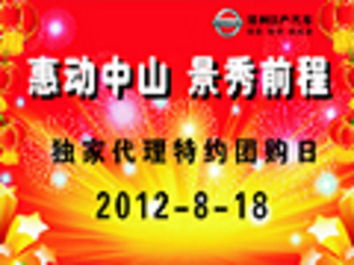 鄭州日產中山景程店特約8.18團購日 圖片瀏覽