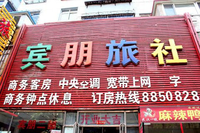 【商業(yè)金融區(qū)】賓朋旅社二部 -鄭州酒店團(tuán)購-去哪兒網(wǎng)