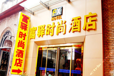 富驛時(shí)尚酒店(鄭州火車站店)大床房/標(biāo)準(zhǔn)間-3小時(shí)團(tuán)購-鄭州酒店團(tuán)購-【攜程團(tuán)購】