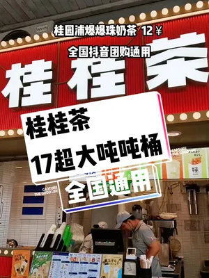 桂源鋪也出團(tuán)購啦 全國通用 只要17 就可以喝到超大杯噸噸桶,爆爆珍珠奶只要12 夏日飲品 仙女都在喝什么 薅羊毛的快樂