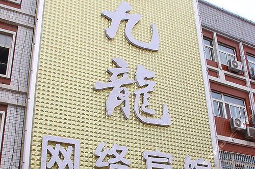 鄭州九龍網(wǎng)絡賓館 普通標準間 團購僅售108元,鄭州酒店團購