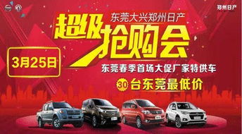 東莞大興鄭州日產3.25超級團購會開始招募啦