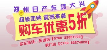 鄭州日產廠家直銷團購會購車低至5折