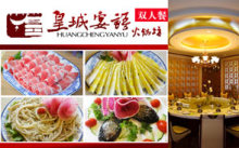 【鄭州皇城宴語火鍋團購】鄭州皇城宴語火鍋團購網 - 58團購鄭州站