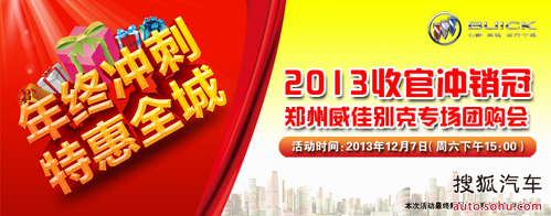 鄭州威佳別克:年終沖冠專場團購會_【鄭州威佳別克】_汽車