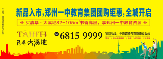 清華大溪地新品入市 鄭州一中教育集團團購鉅惠