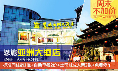 【鄭州恩施亞洲大酒店團購】恩施亞洲大酒店團購|價格|圖片_美團網