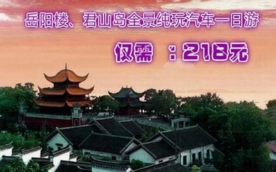 【湖南衛視旅行社的岳陽樓全景一日游團購】- 58團購鄭州