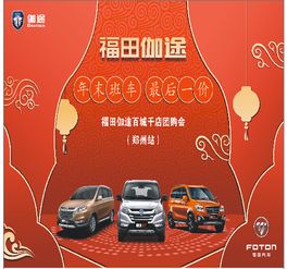 福田伽途 年末班車最后一價 百城千店團購會鄭州站火熱進行中