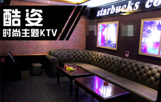 僅售98元,市場價最高625元的酷姿時尚主題KTV【1.6折】_鄭州娛樂團購_360團購導航
