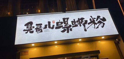 鄭州美食 鄭州螺螄粉top10來啦 答應我,一定要帶女朋友去嘗嘗