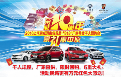 【鄭州團購】比團購更優惠 榮威“818”特賣搶購會|優惠|_汽車團購_鳳凰汽車