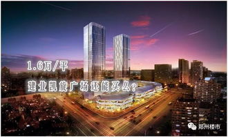 團購丨鄭州寫字樓是不是坑 建業凱旋廣場16000還能不能買