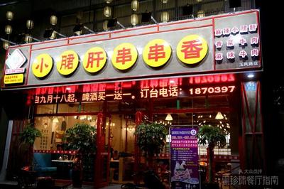 【筷妹子鋼管廠小郡肝串串香團購】-大眾點評網(wǎng)團購鄭州站