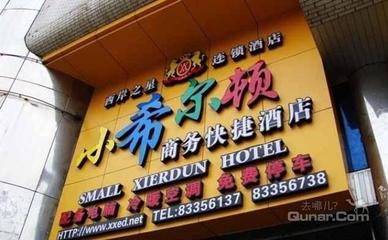 【臺江區(qū)】小希爾頓快捷酒店明珠店 -鄭州酒店團購-去哪兒網(wǎng)