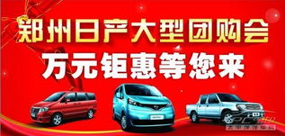鄭州日產天璐大型團購會 萬元鉅惠等您來