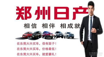 東莞大興鄭州日產 五一車展團購即將開啟