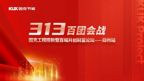 聚勢共贏,豫見未來 固克313百團會戰 – 鄭州站成功召開