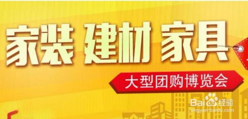 如何在家裝團購會上選到心儀的產品