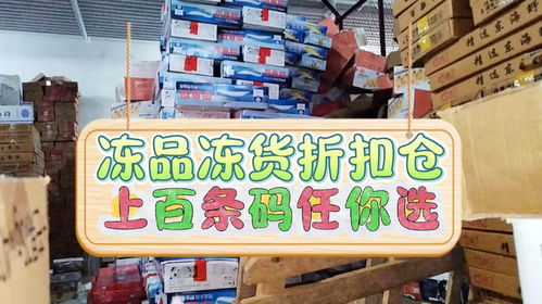 揭秘鄭州水產海鮮店和社區團購都知道的凍品凍貨便宜貨源進貨渠道