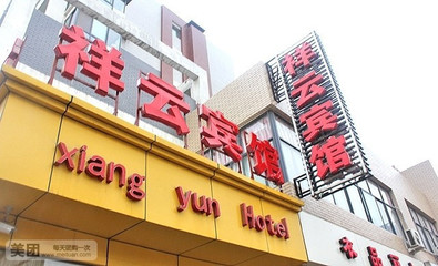 【鄭州祥云賓館團購】祥云賓館電腦大床房鐘點房3小時,團購|價格|圖片_美團網