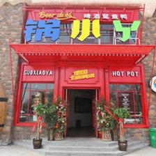 【中原萬達】鍋小丫火鍋!僅售1元!價值66元的代金券1張,除酒水,飲料外全場通用。_團800鄭州團購網站大全