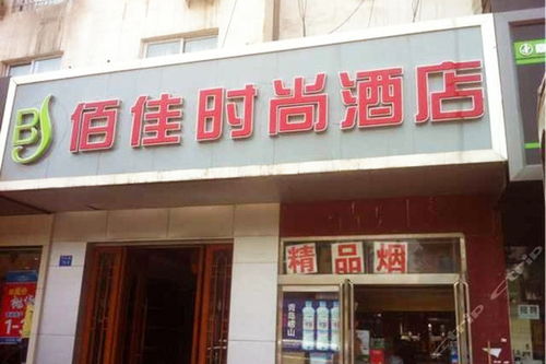 鄭州佰佳時尚酒店 時尚標間 4小時房 團購僅售58元,鄭州酒店團購