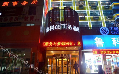 【東岳大街】魯科88商務(wù)快捷連鎖酒店 -鄭州酒店團(tuán)購(gòu)-去哪兒網(wǎng)