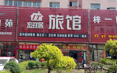 【大東區(qū)】沈陽宏祥居旅館 -鄭州酒店團購-去哪兒網(wǎng)