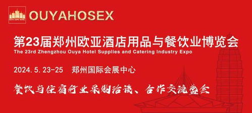 第23屆鄭州歐亞酒店用品與餐飲業(yè)博覽會最全參觀指南